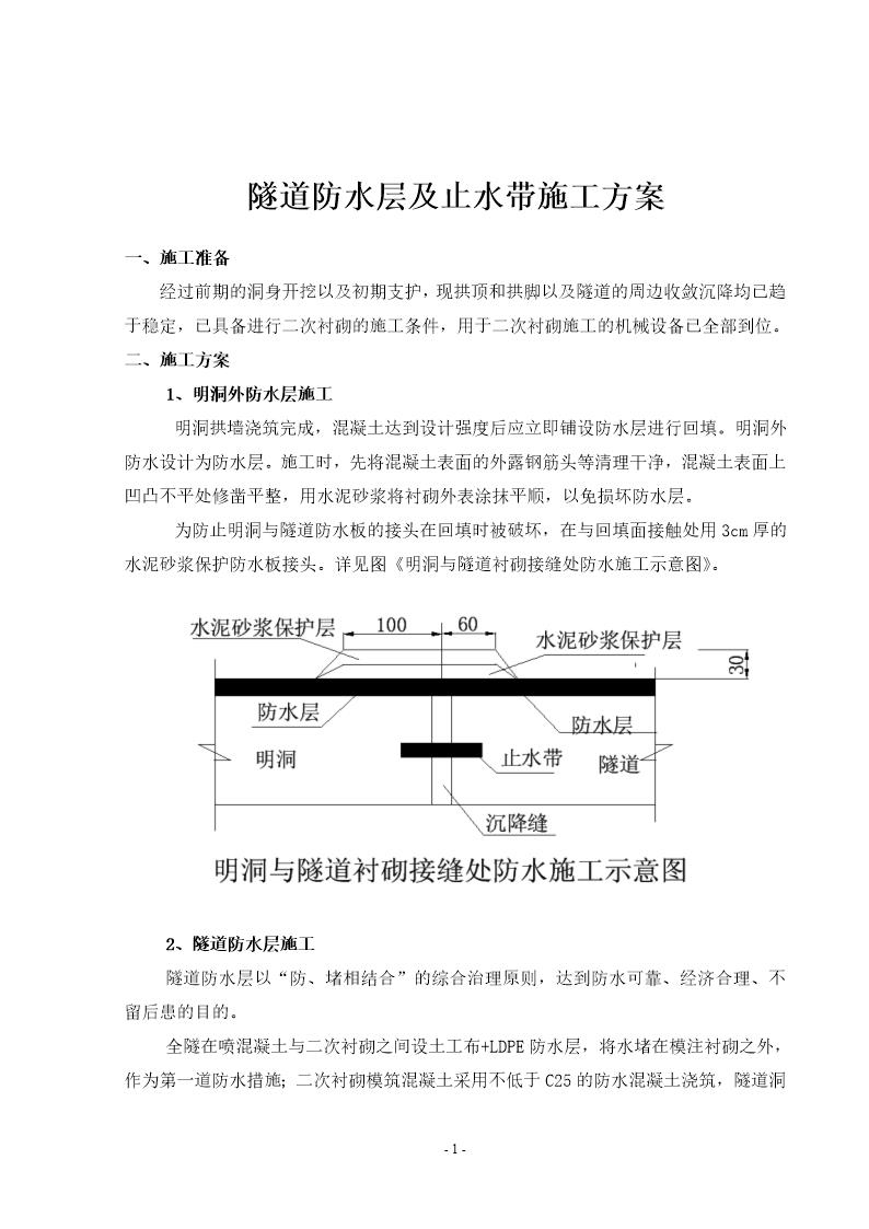 隧道防水层 止水带施工方案