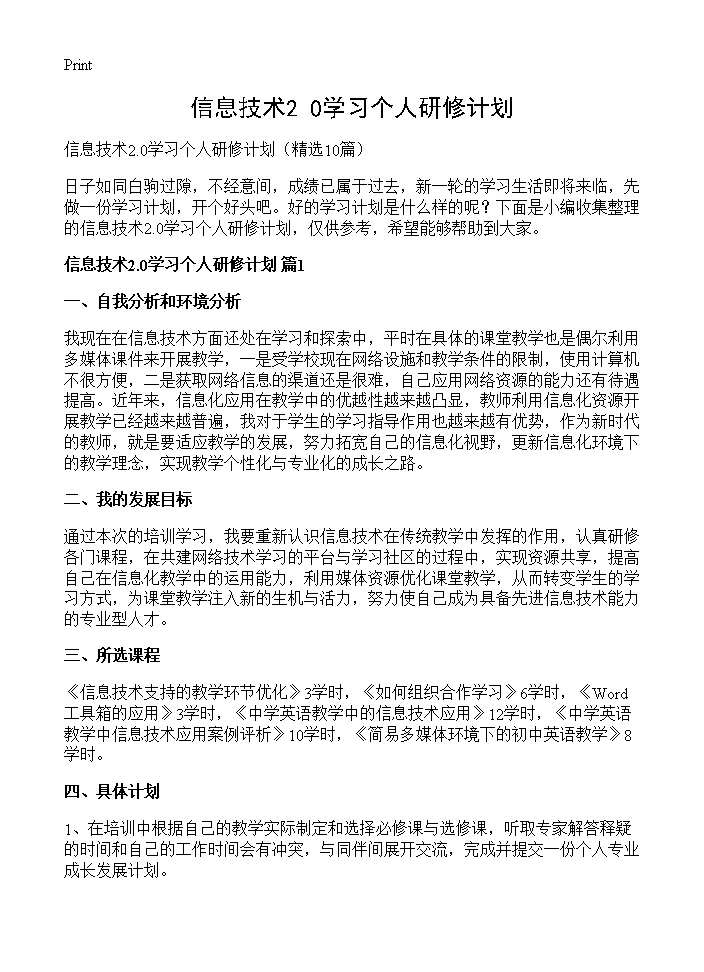 信息技术2.0学习个人研修计划10篇