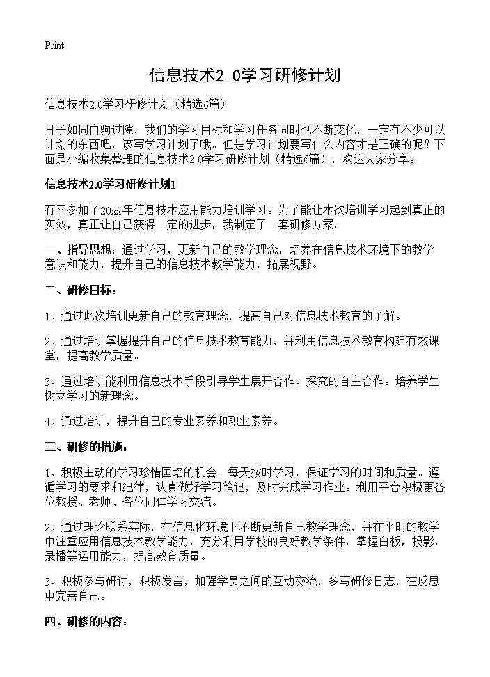 信息技术2.0学习研修计划6篇