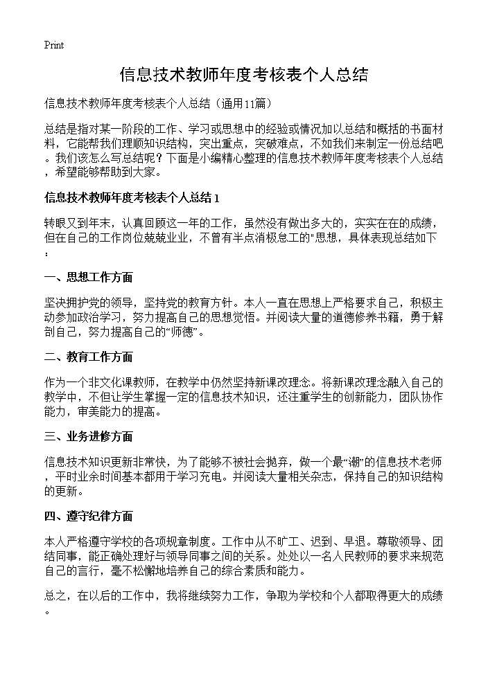 信息技术教师年度考核表个人总结11篇