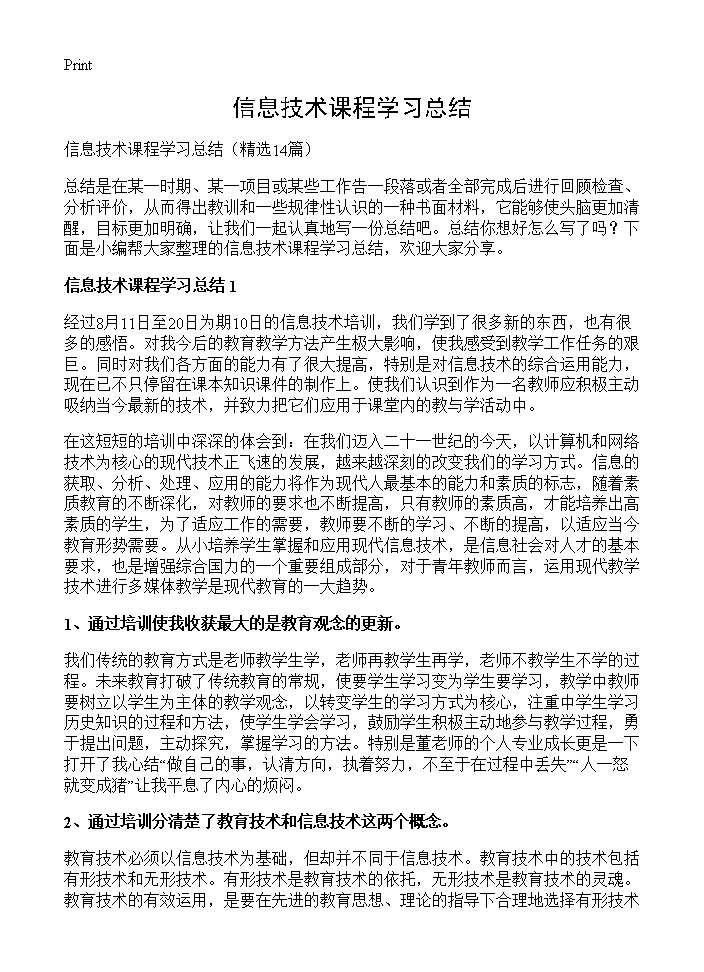 信息技术课程学习总结14篇