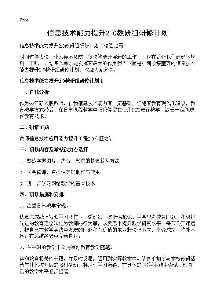 信息技术能力提升2.0教研组研修计划12篇