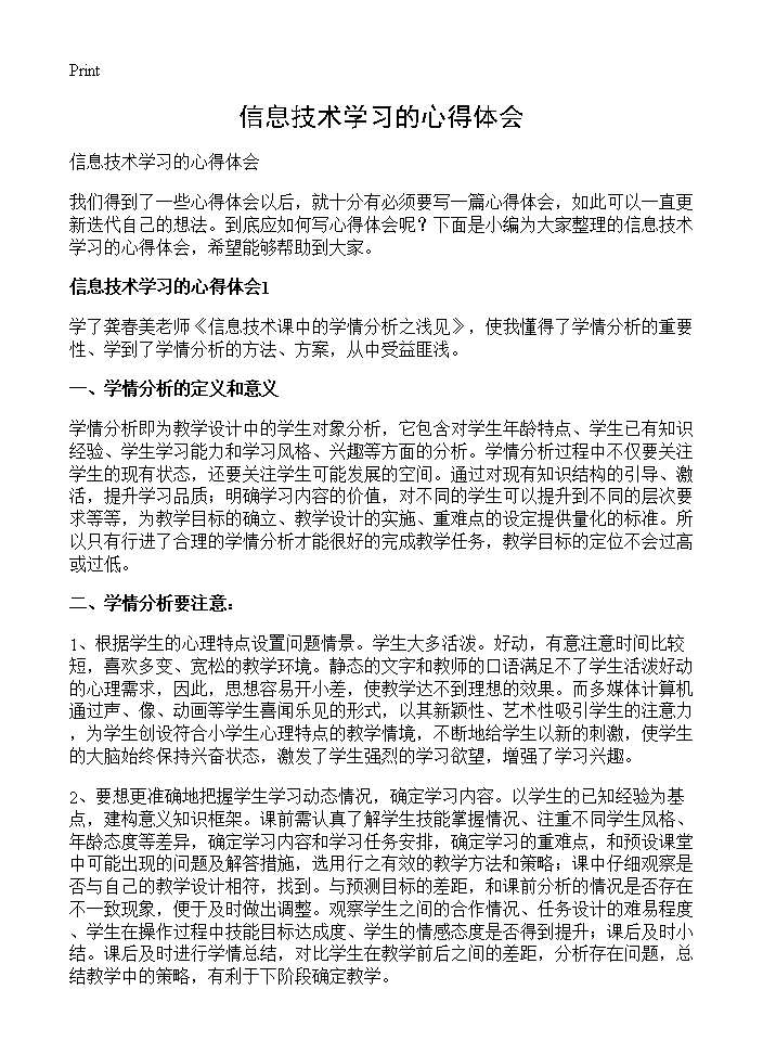 信息技术学习的心得体会