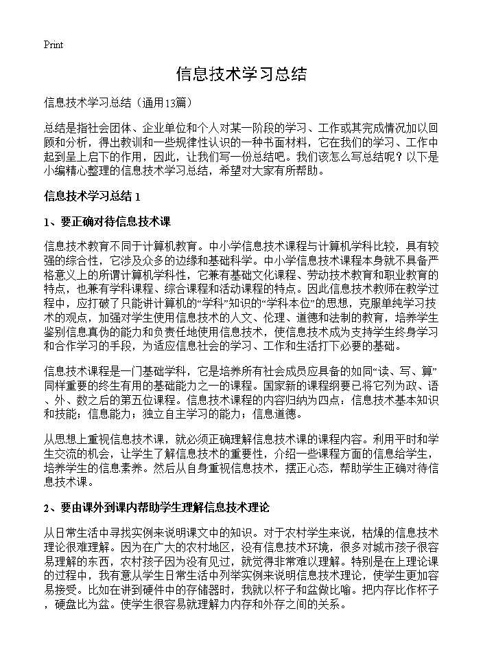 信息技术学习总结13篇