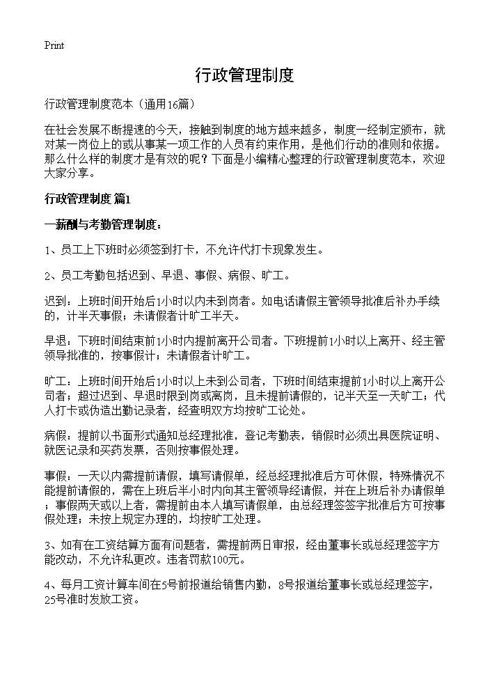 行政管理制度16篇