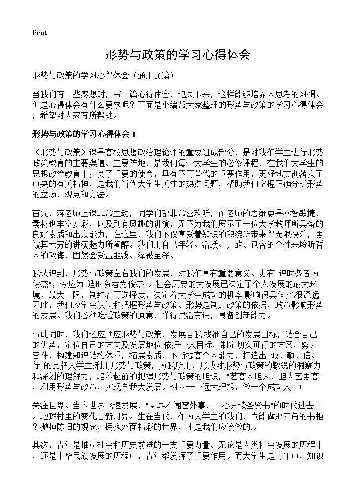 形势与政策的学习心得体会10篇