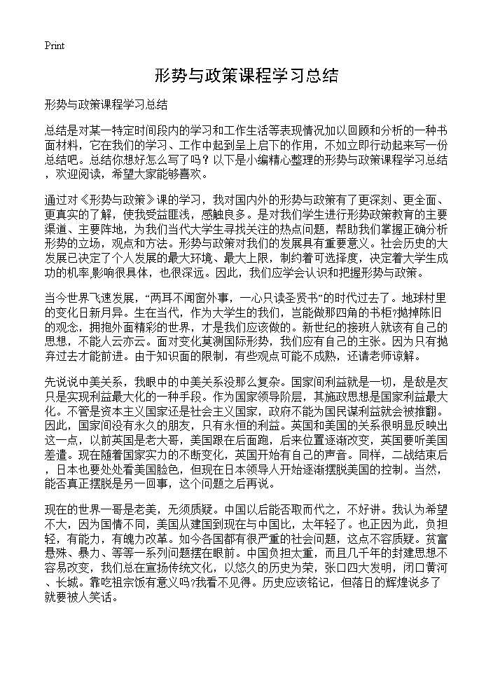 形势与政策课程学习总结