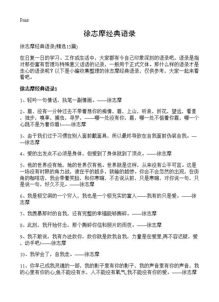 徐志摩经典语录15篇