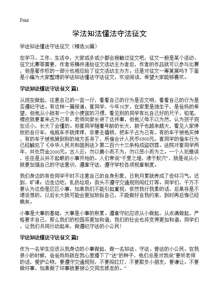 学法知法懂法守法征文30篇