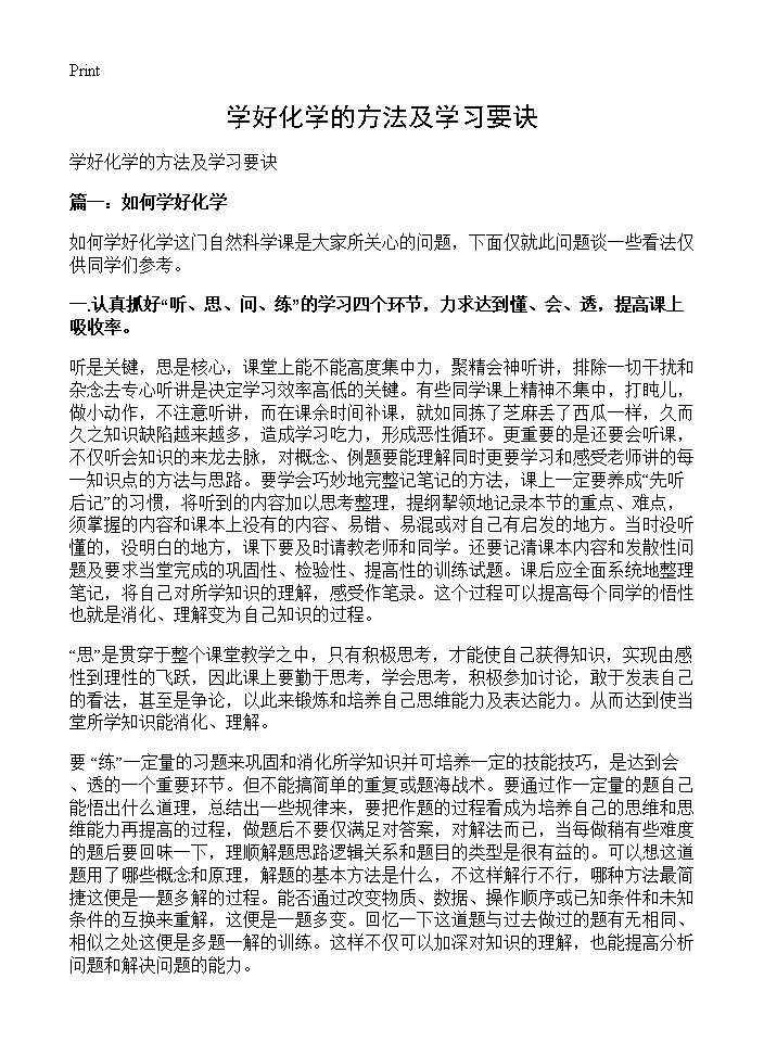 学好化学的方法及学习要诀