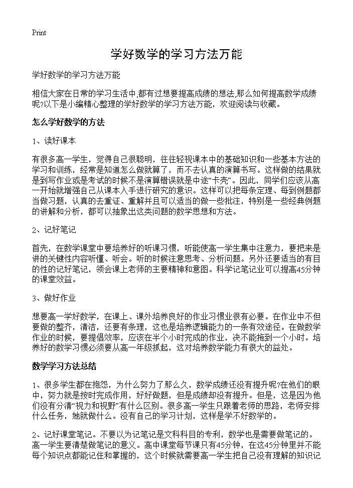 学好数学的学习方法万能