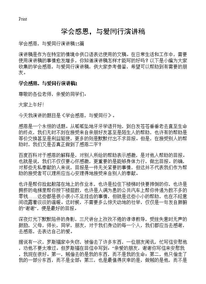 学会感恩，与爱同行演讲稿