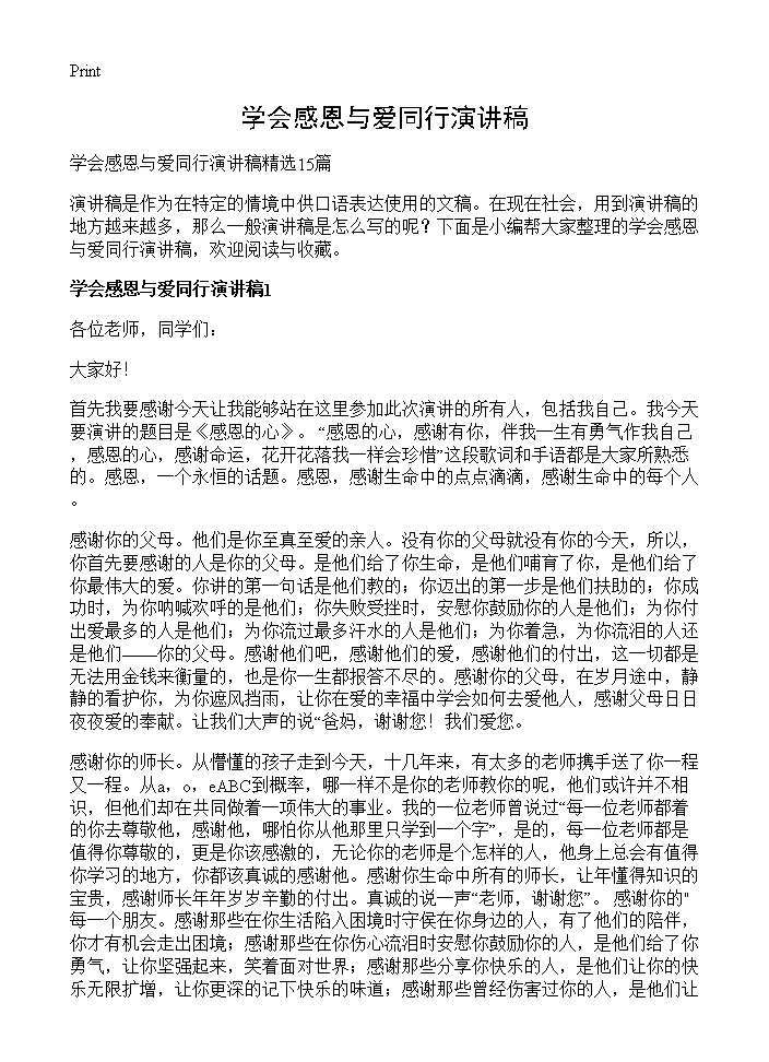 学会感恩与爱同行演讲稿