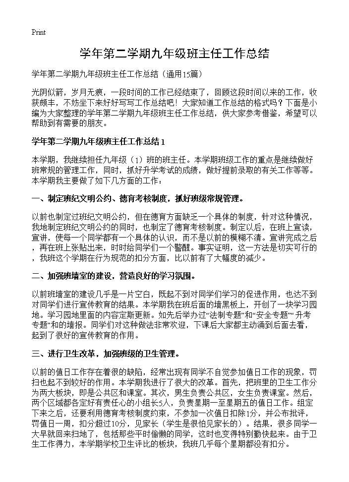 学年第二学期九年级班主任工作总结15篇