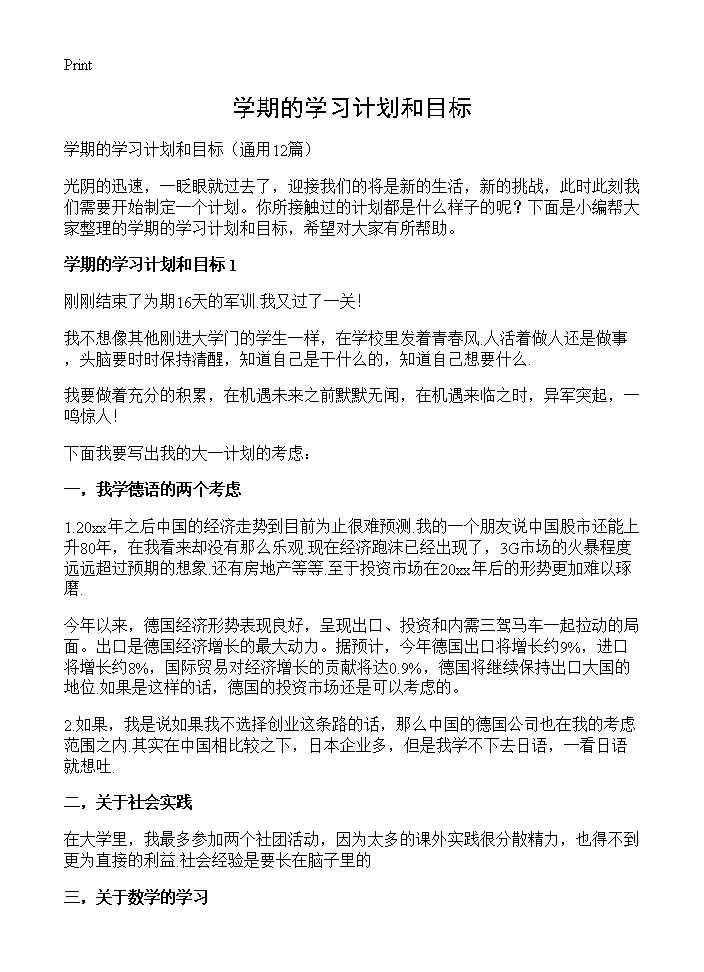 学期的学习计划和目标12篇