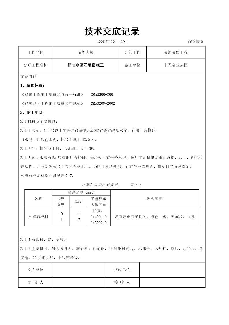 预制水磨石地面施工交底记录