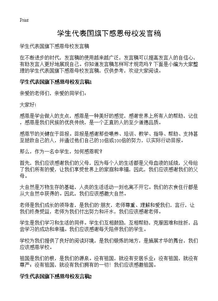 学生代表国旗下感恩母校发言稿