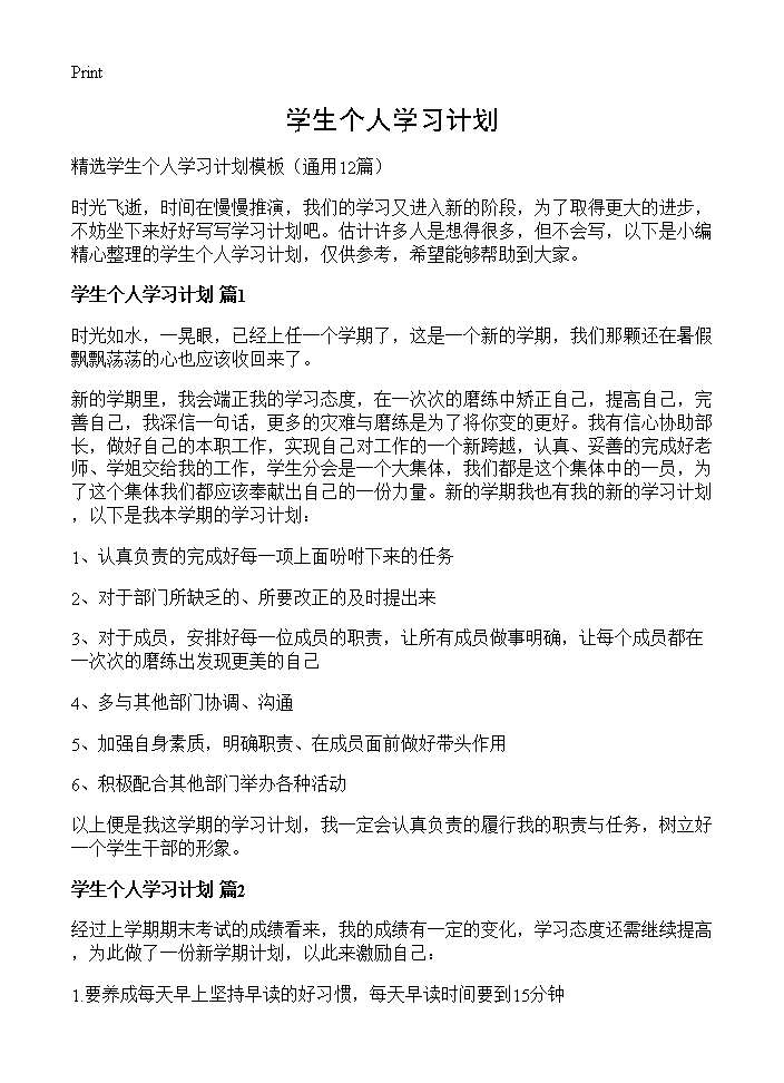 学生个人学习计划12篇