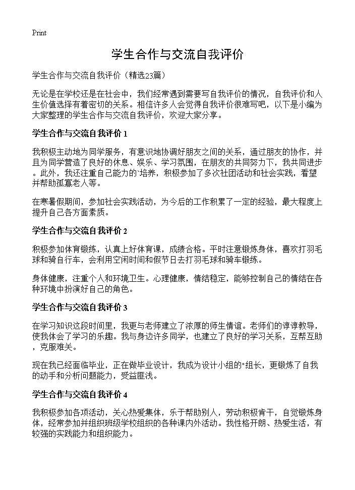 学生合作与交流自我评价23篇