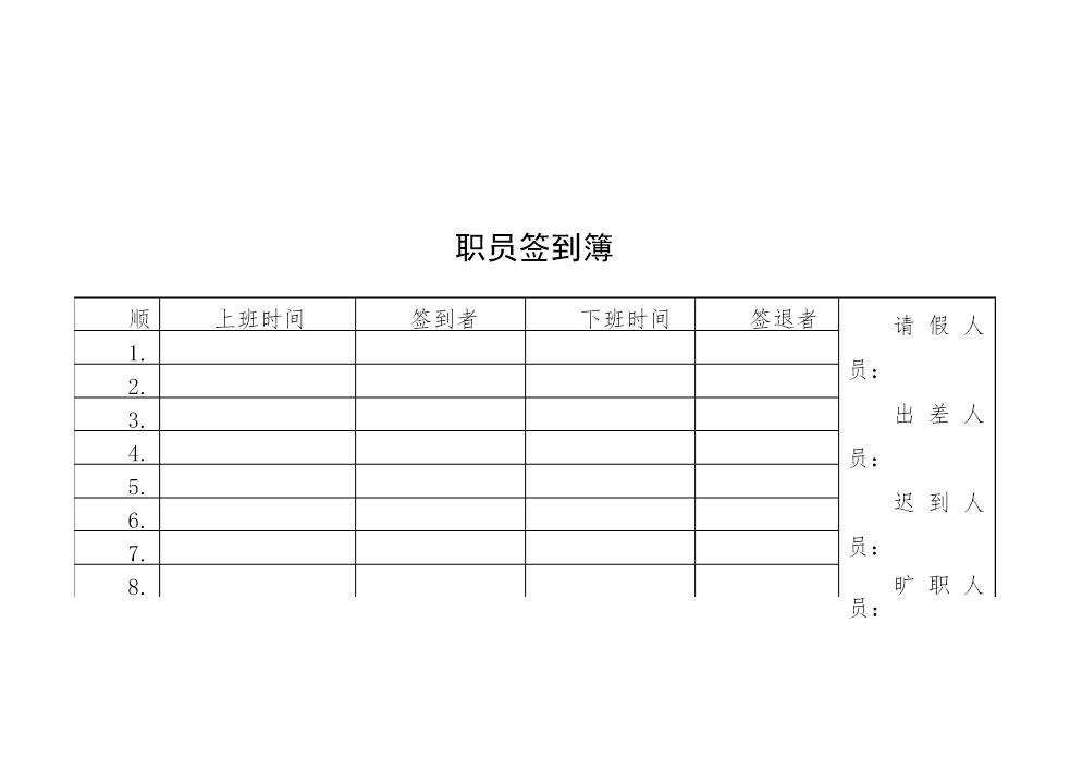 职员签到簿