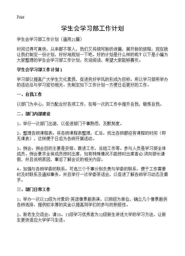 学生会学习部工作计划21篇