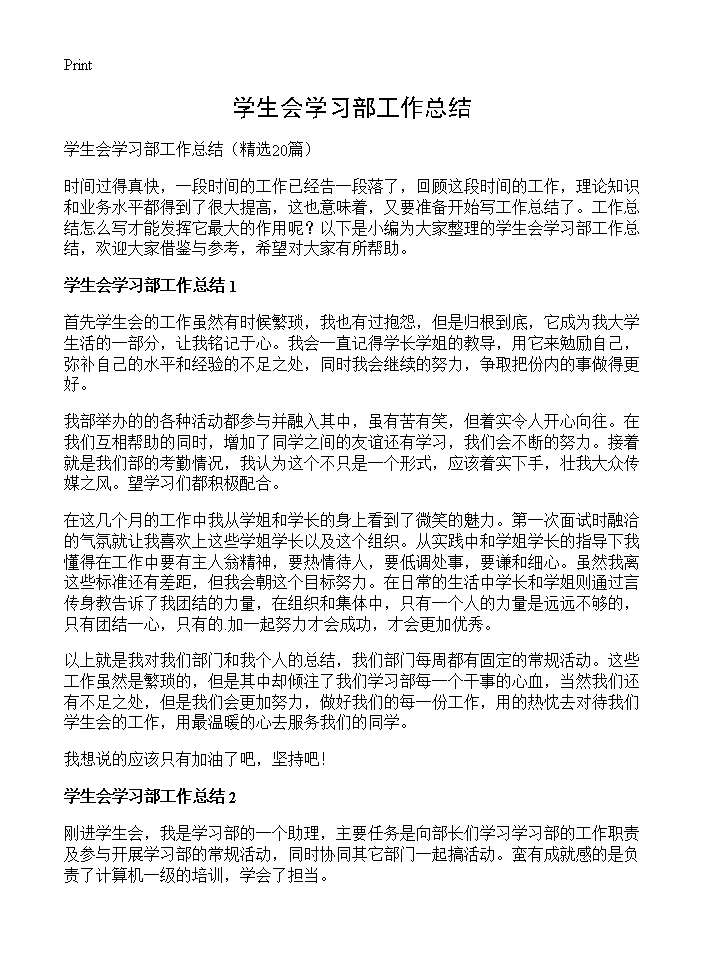 学生会学习部工作总结20篇