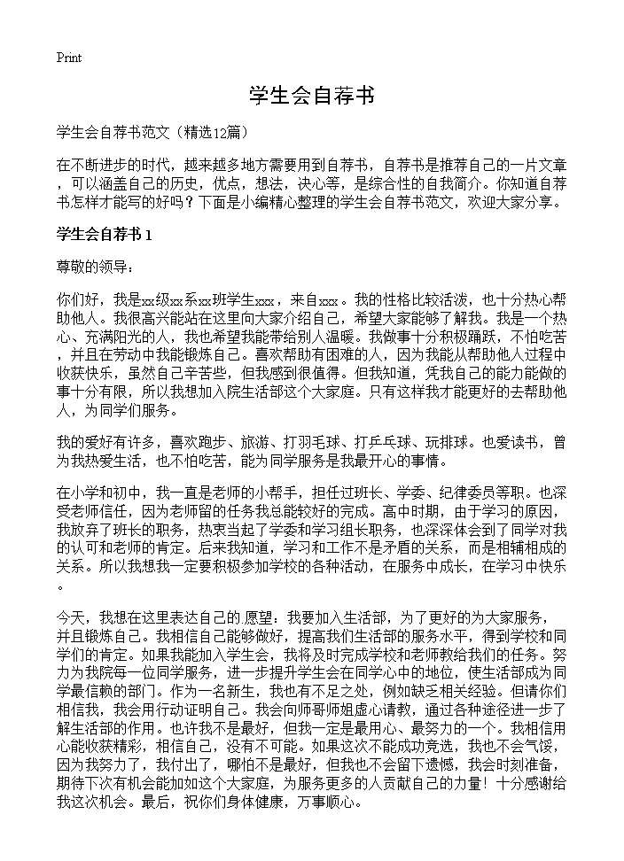 学生会自荐书12篇