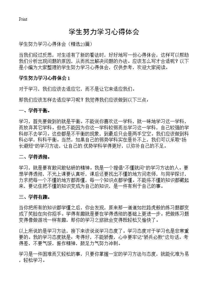 学生努力学习心得体会23篇