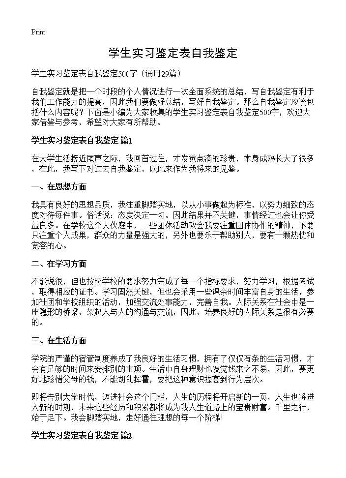 学生实习鉴定表自我鉴定29篇