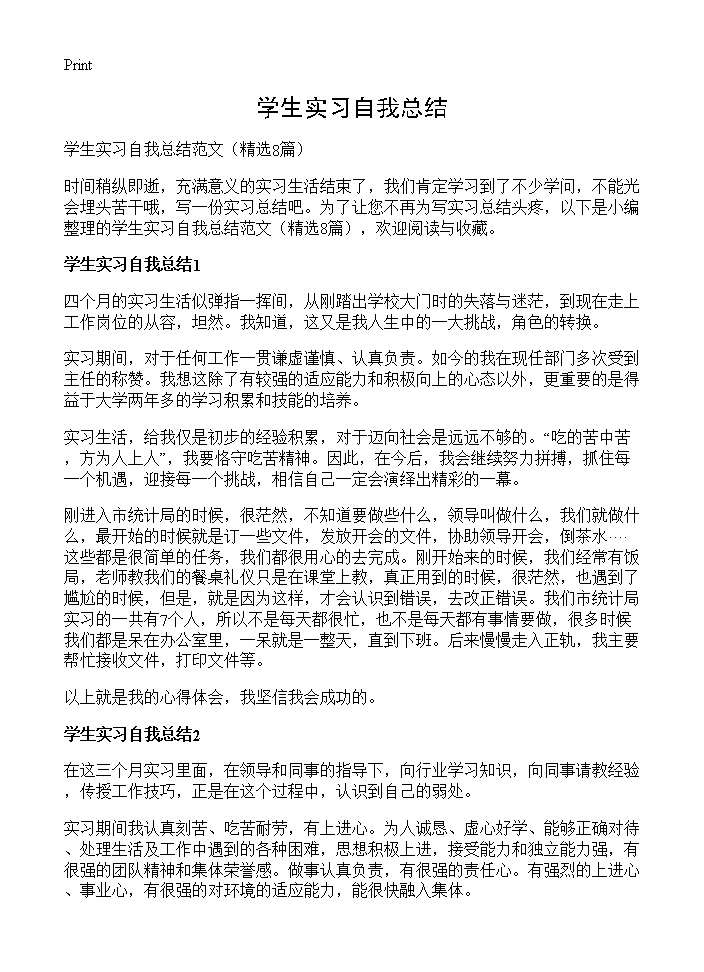 学生实习自我总结8篇