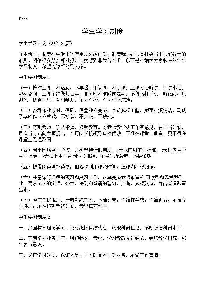 学生学习制度20篇