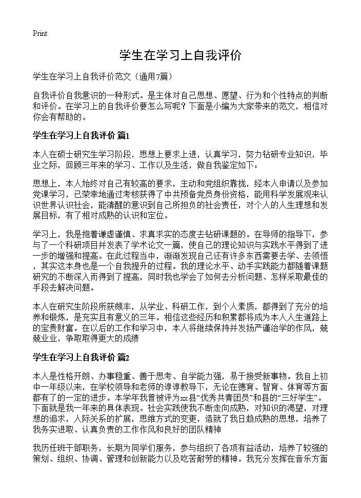 学生在学习上自我评价7篇