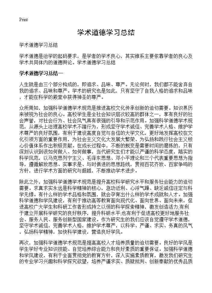 学术道德学习总结