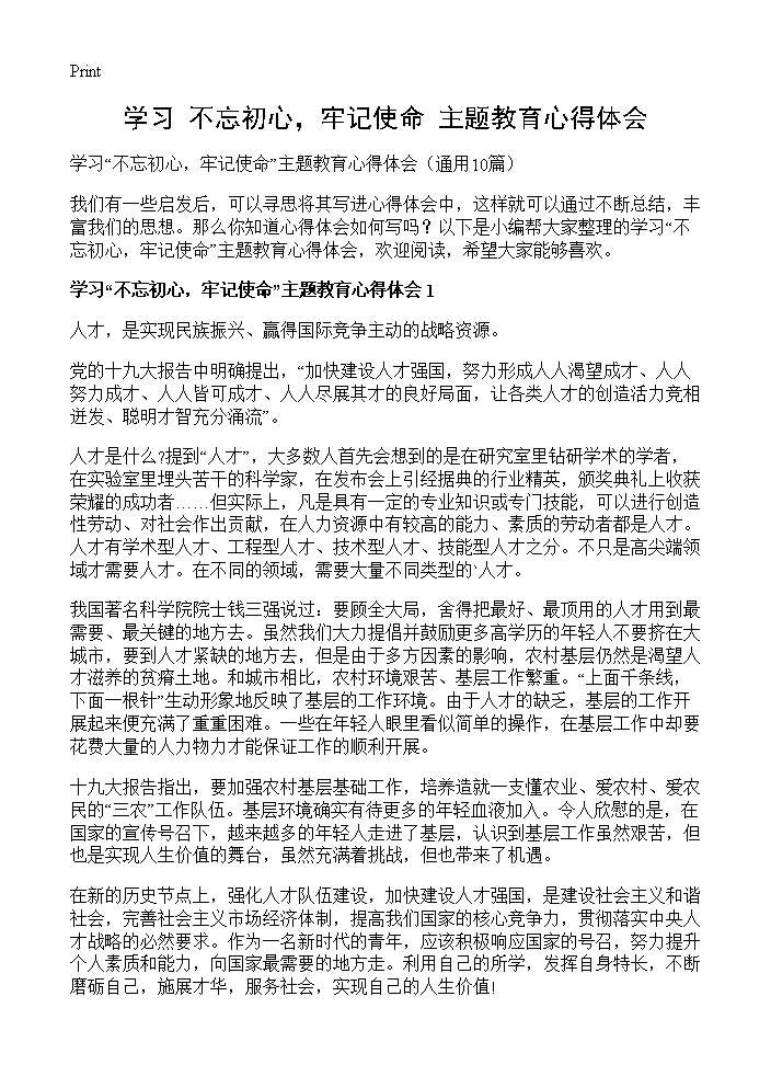 学习不忘初心，牢记使命主题教育心得体会10篇