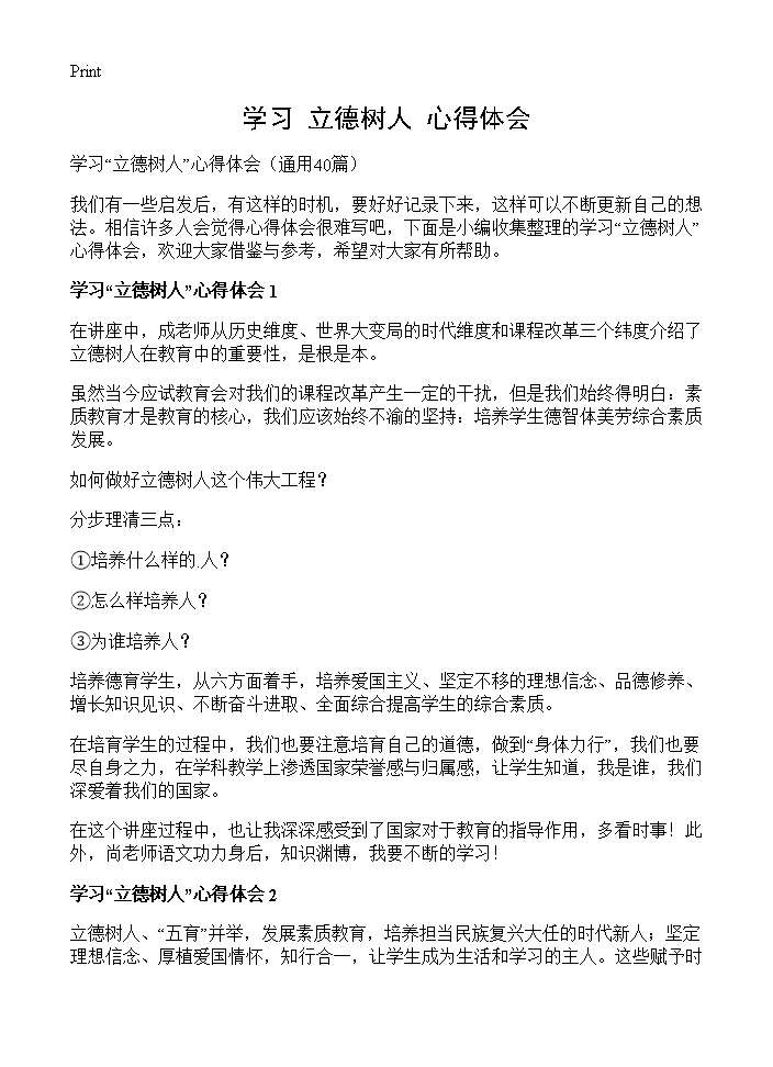 学习立德树人心得体会40篇