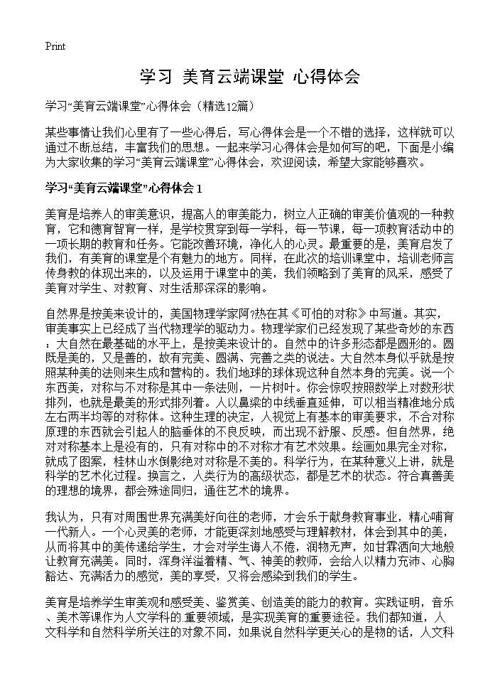 学习美育云端课堂心得体会12篇