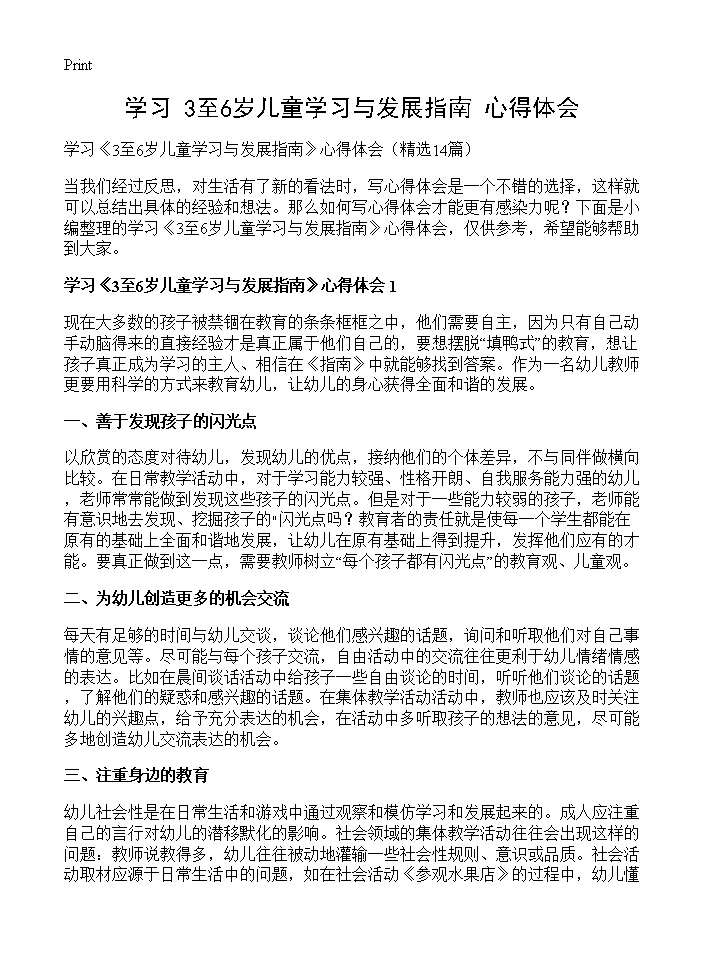 学习《3至6岁儿童学习与发展指南》心得体会14篇