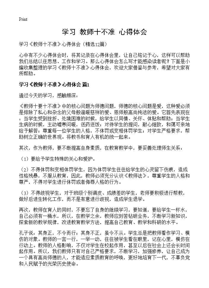 学习《教师十不准》心得体会12篇