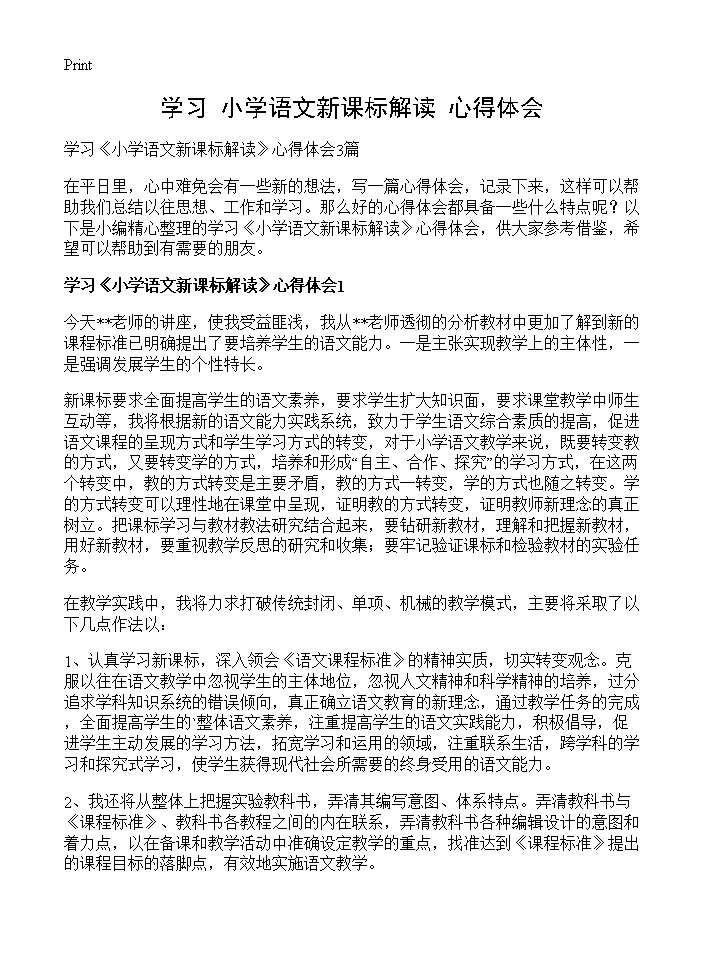 学习《小学语文新课标解读》心得体会