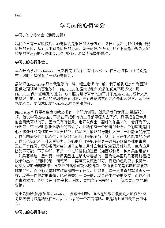 学习ps的心得体会28篇