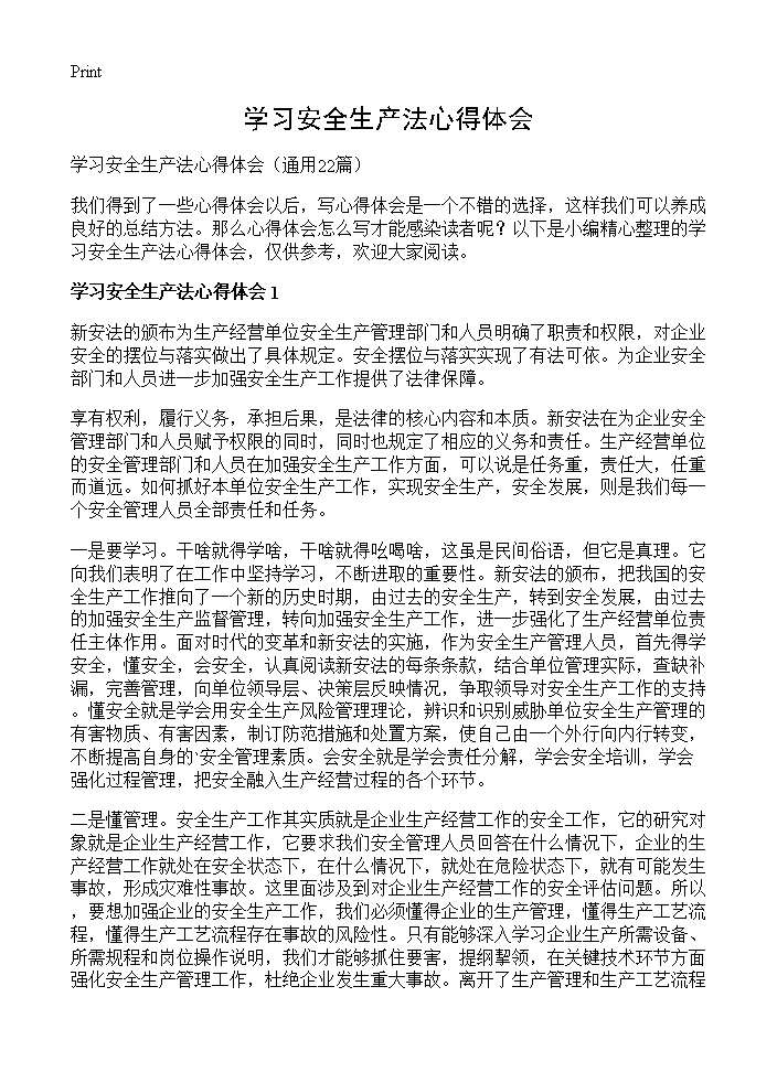 学习安全生产法心得体会22篇