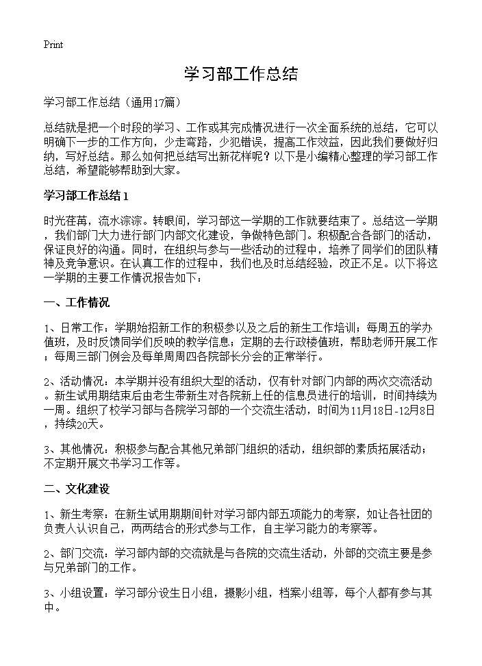 学习部工作总结17篇