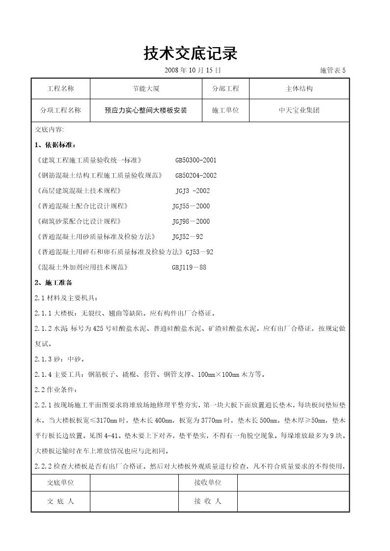 预应力实心整间大楼板安装交底记录