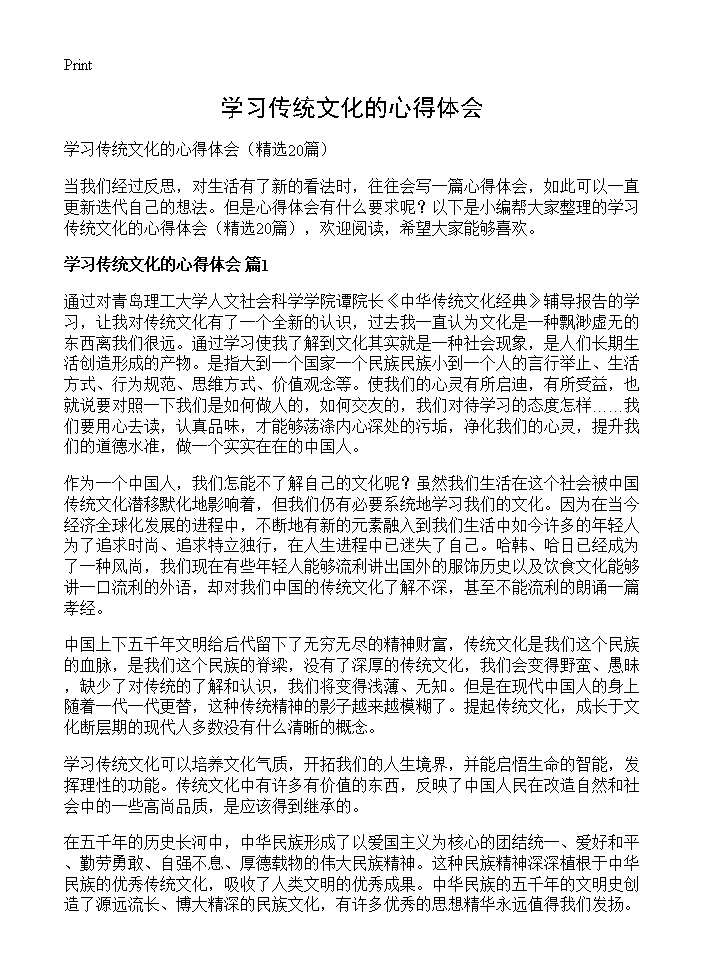 学习传统文化的心得体会20篇