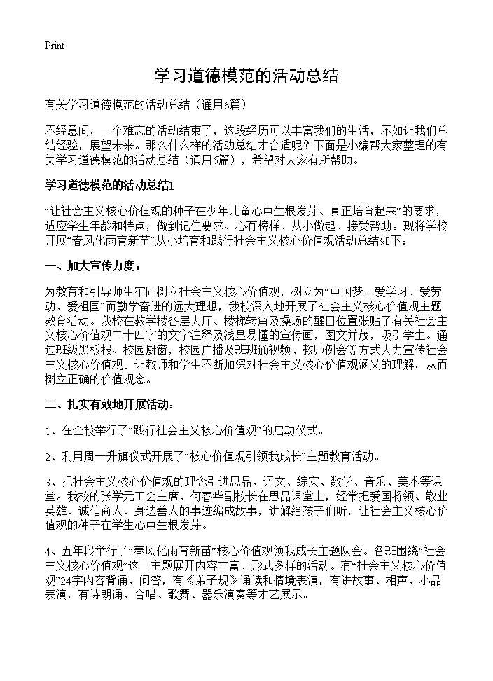 学习道德模范的活动总结6篇