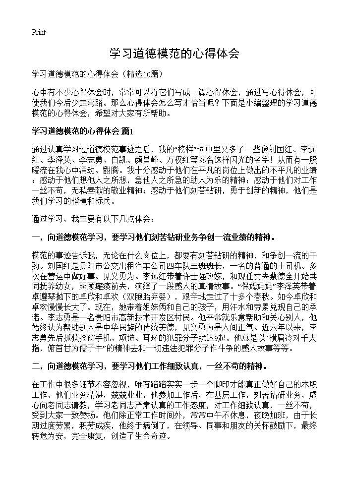 学习道德模范的心得体会10篇