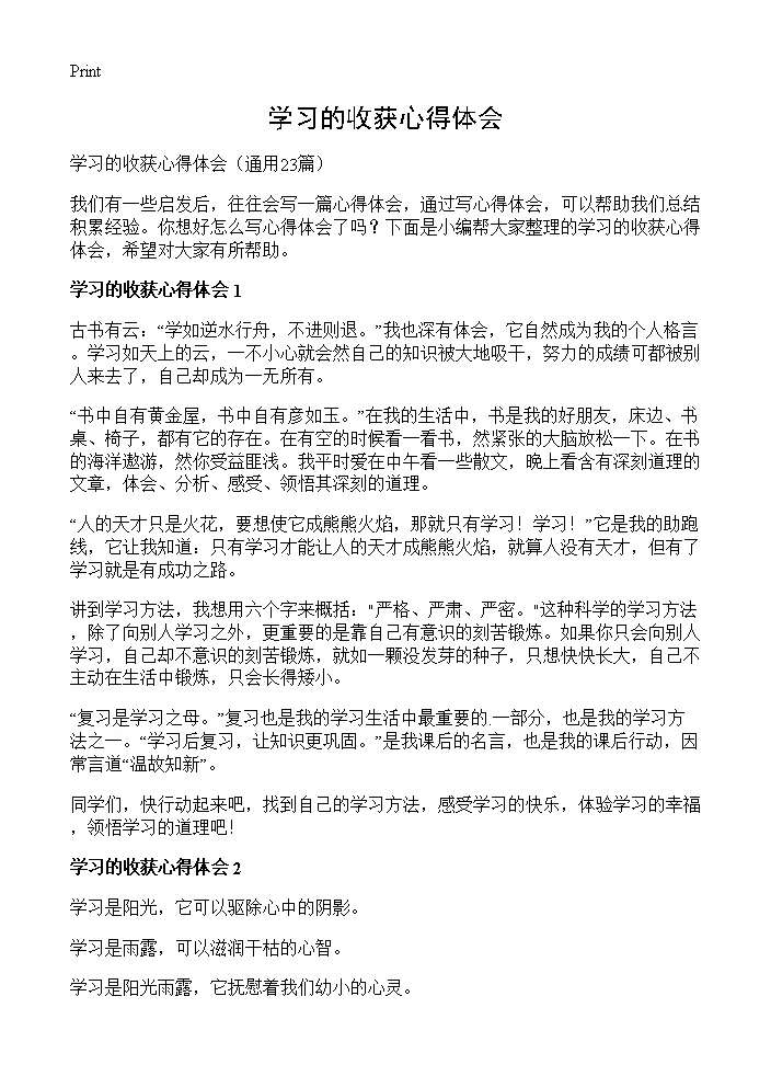 学习的收获心得体会23篇