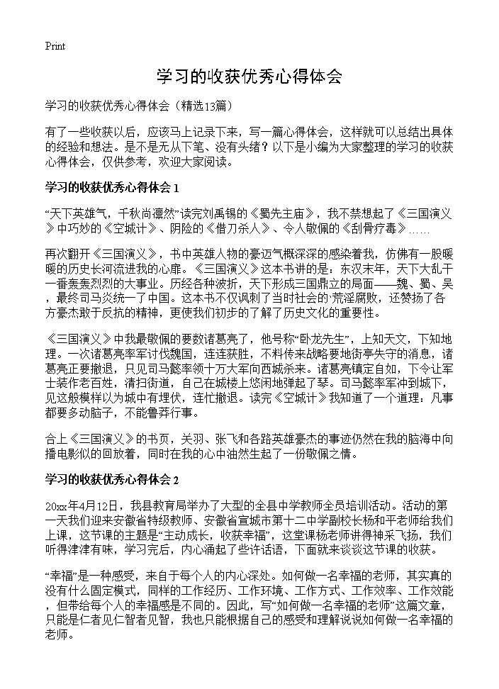 学习的收获优秀心得体会13篇