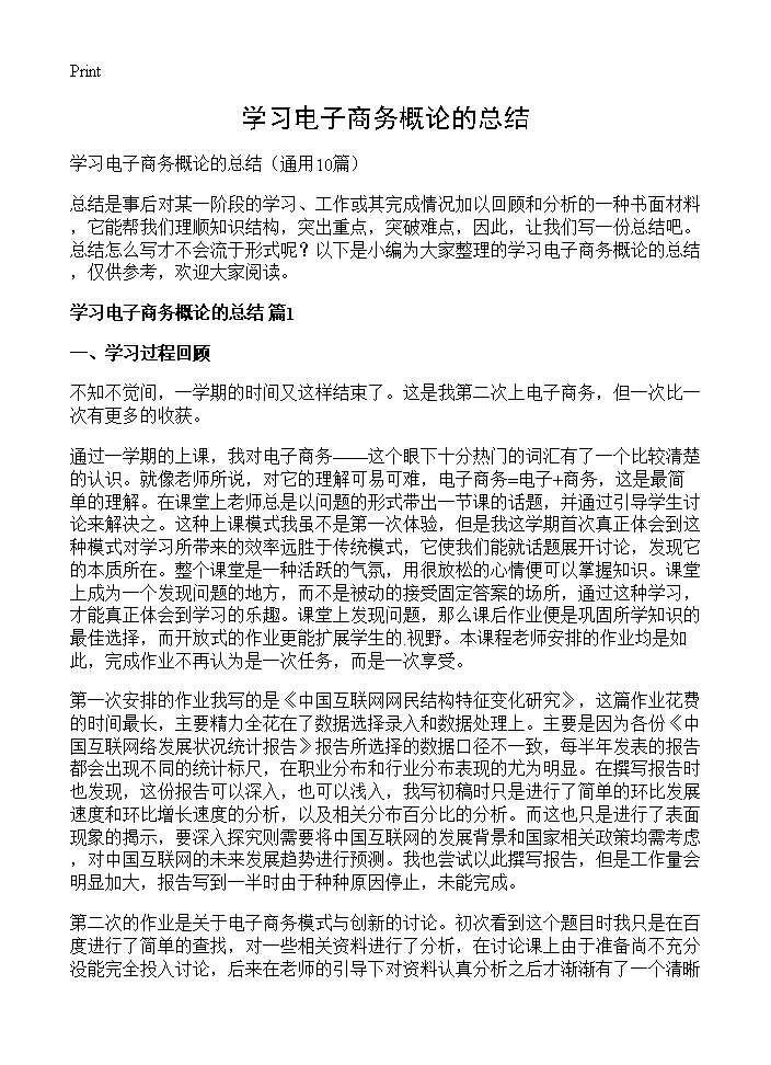 学习电子商务概论的总结10篇