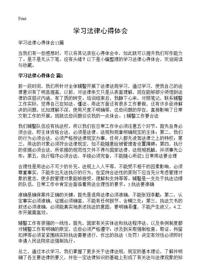 学习法律心得体会